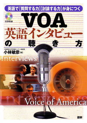 VOA英語インタビューの聴き方