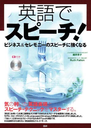 英語でスピーチ！ISBN9784876150861