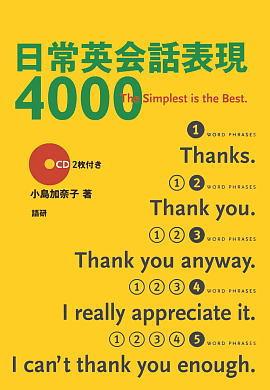 日常英会話表現4000