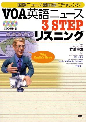 VOA英語ニュース3STEPリスニング