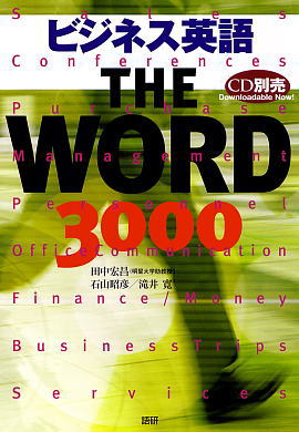 ビジネス英語 THE WORD 3000ISBN9784876150915