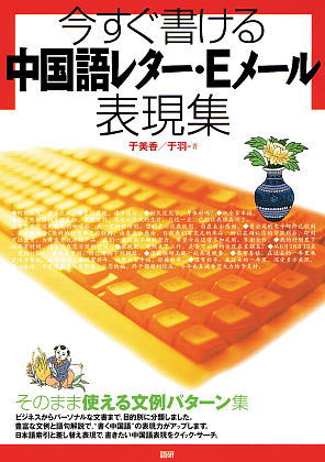 今すぐ書ける中国語レター・Eメール表現集