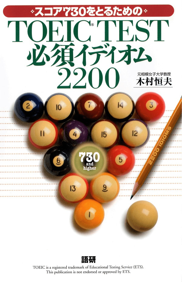 TOEIC® TEST必須イディオム2200ISBN9784876151035