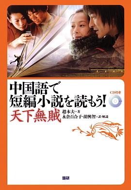 中国語で短編小説を読もう！～天下無賊～ISBN9784876151073