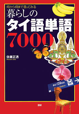 暮らしのタイ語単語7000ISBN9784876151097