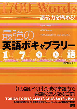 最強の英語ボキャブラリー1700語ISBN9784876151110