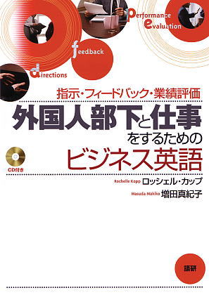 外国人部下と仕事をするためのビジネス英語ISBN9784876151158