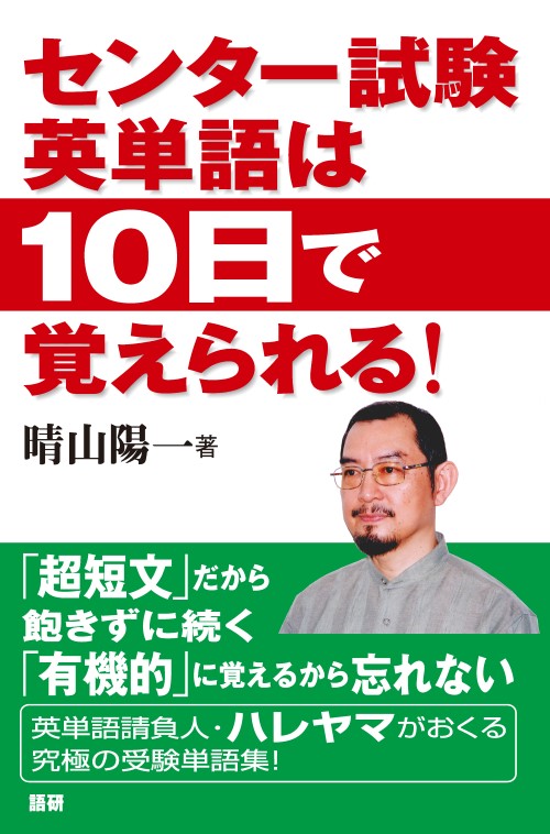 センター試験英単語は10日で覚えられる！ISBN9784876151165