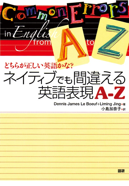 ネイティブでも間違える英語表現 A-Z