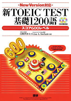 新TOEIC® TEST基礎1200語－スコア600レベルISBN9784876151257