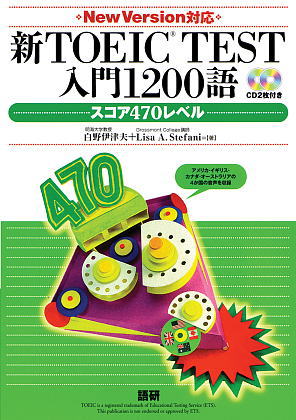 新TOEIC® TEST入門1200語－スコア470レベル