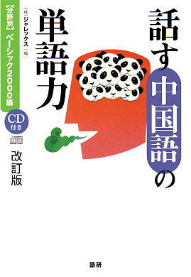 話す中国語の単語力[改訂版]ISBN9784876151295