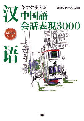 今すぐ使える中国語会話表現3000ISBN9784876151325