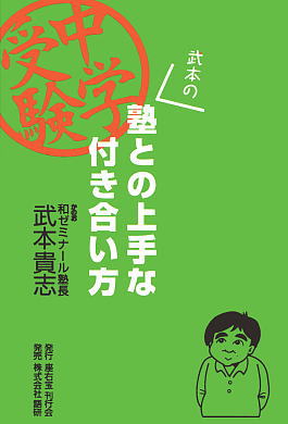 塾との上手な付き合い方