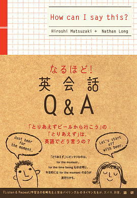 なるほど！英会話Q&A