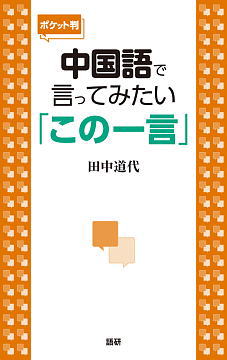 【ポケット判】中国語で言ってみたい「この一言」ISBN9784876151455