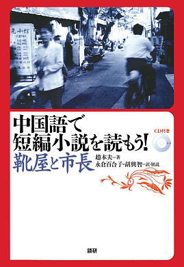 中国語で短編小説を読もう！～靴屋と市長～