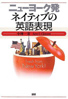 ニューヨーク発 ネイティブの英語表現ISBN9784876151486