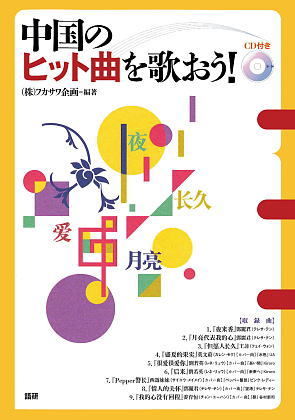 中国のヒット曲を歌おう！表紙画像