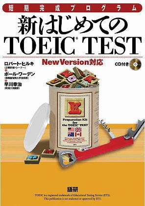 新はじめてのTOEIC® TESTISBN9784876151554