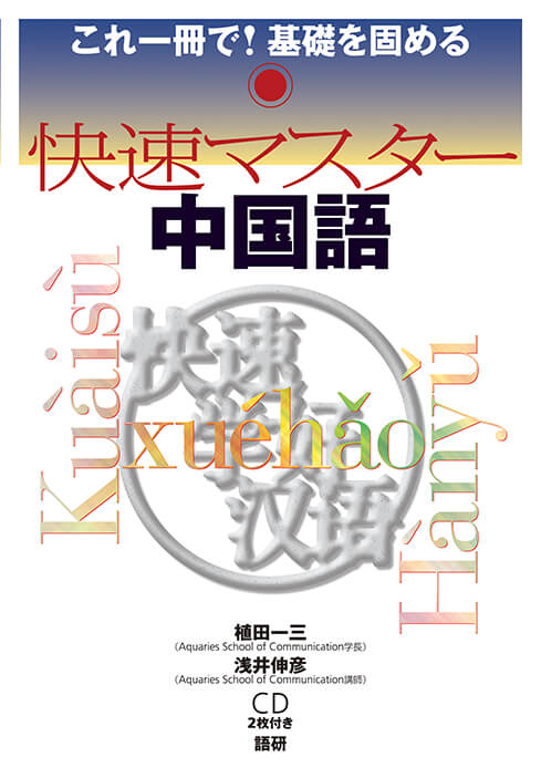 快速マスター中国語ISBN9784876151639 快速マスター中国語ISBN9784876151639