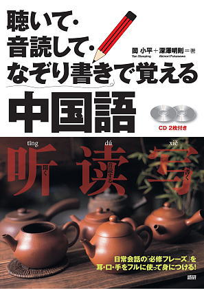 聴いて・音読して・なぞり書きで覚える中国語