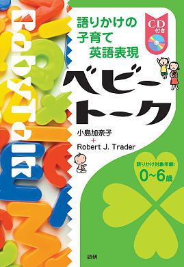 ベビートークISBN9784876151707