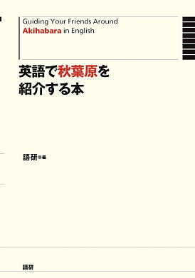 英語で秋葉原を紹介する本表紙画像