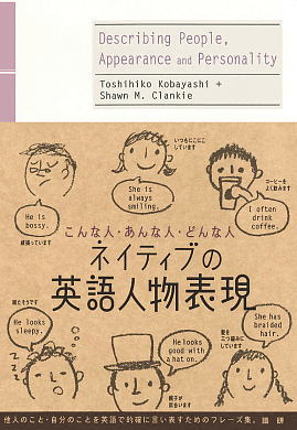 ネイティブの英語人物表現ISBN9784876151738