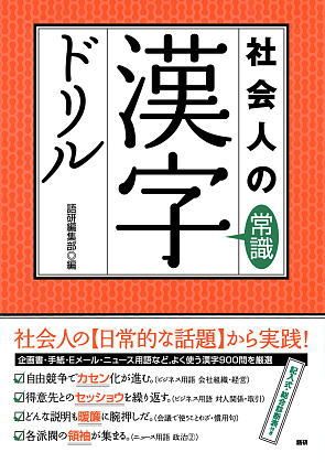 社会人の常識漢字ドリルISBN9784876151776