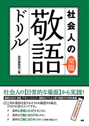 社会人の常識敬語ドリル表紙画像