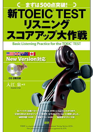 新TOEIC® TESTリスニングスコアアップ大作戦ISBN9784876151790