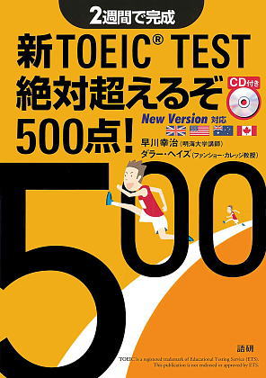 新TOEIC® TEST絶対超えるぞ500点！表紙画像