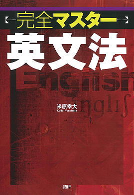 完全マスター英文法ISBN9784876151929