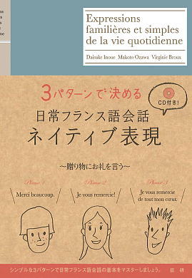 日常フランス語会話ネイティブ表現ISBN9784876151950