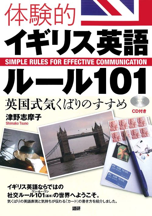 体験的イギリス英語ルール101
