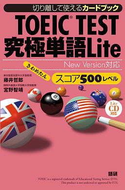 TOEIC® TEST究極単語（きわめたん）Lite スコア500レベルISBN9784876152018