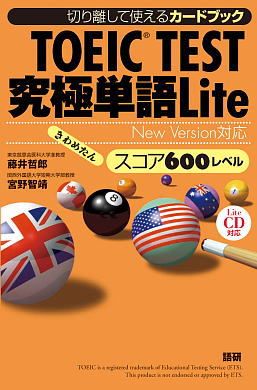 TOEIC® TEST究極単語（きわめたん）Lite スコア600レベルISBN9784876152025