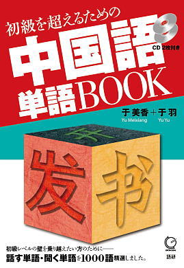 初級を超えるための中国語単語BOOK表紙画像