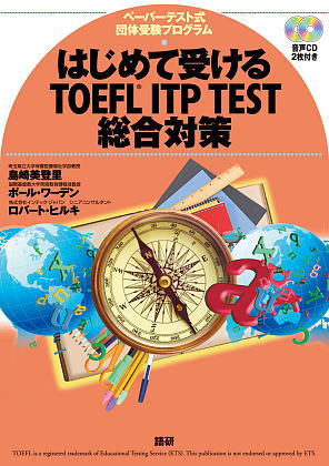 はじめて受けるTOEFL® ITP TEST総合対策表紙画像