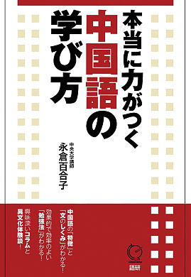 本当に力がつく中国語の学び方表紙画像