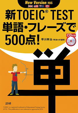 新TOEIC® TEST単語・フレーズで500点！表紙画像