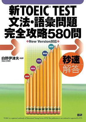 新TOEIC® TEST文法・語彙問題完全攻略580問表紙画像