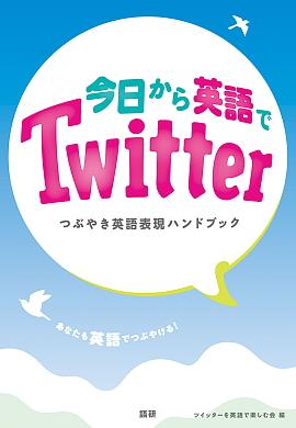 今日から英語でTwitter