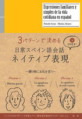 語研 日常スペイン語会話ネイティブ表現 井上大輔 Monica Alvarez Isbn978 4 211 7 ためし読みpdfあり