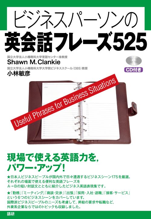 ビジネスパーソンの英会話フレーズ525表紙画像