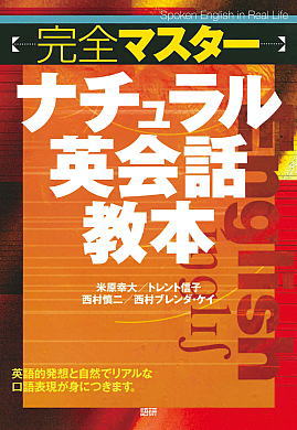 完全マスターナチュラル英会話教本表紙画像