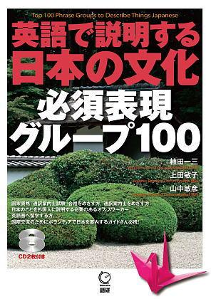 英語で説明する日本の文化 必須表現グループ100表紙画像
