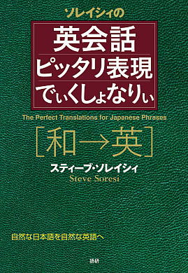 語研 英会話ピッタリ表現でぃくしょなりぃ スティーブ ソレイシィ Isbn978 4 223 0 ためし読みpdfあり