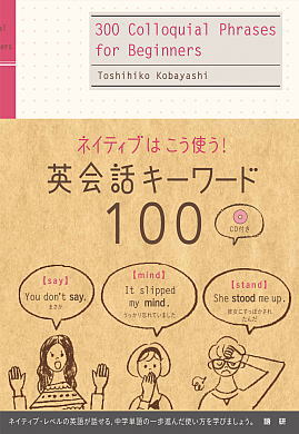 英会話キーワード100ISBN9784876152254